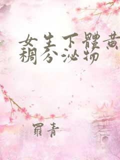 女生下体黄色粘稠分泌物