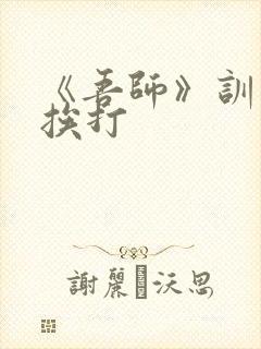 《吾师》训诫文挨打