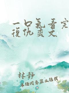 一口气看完重生复仇爽文