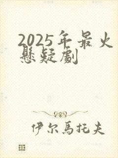 2025年最火悬疑剧
