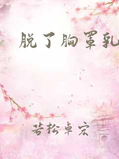 脱了胸罩乳房疼