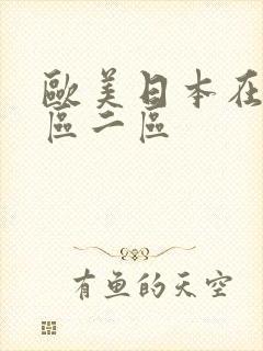 欧美日本在线一区二区