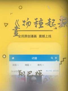 《物种起源》漫画