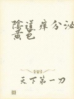 阴道痒分泌物淡黄色