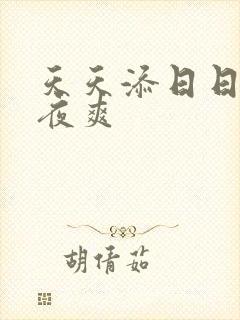 天天添日日碰夜夜爽