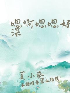 嗯啊嗯嗯好大好深