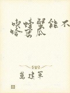 吃螃蟹能不能吃哈密瓜