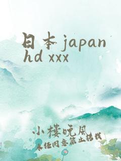 日本japan hd xxx
