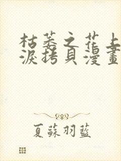 枯萎之花上的眼泪拷贝漫画免费