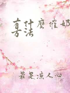 有什么催奶的好方法