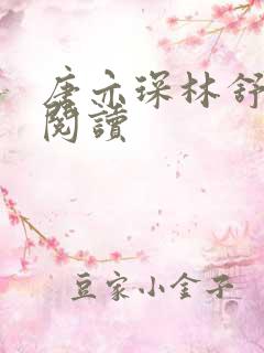 唐亦琛林舒免费阅读