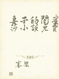 妻子的闺蜜李莎莎小说免费阅读