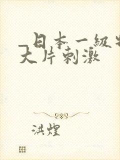 _日本一级特黄大片刺激