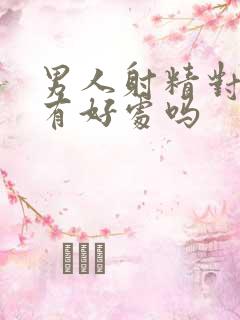 男人射精对女人有好处吗