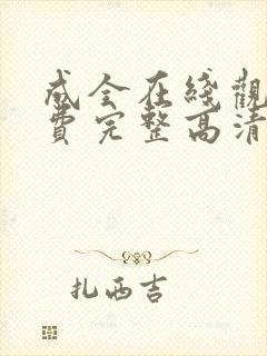 成全在线观看免费完整高清电影