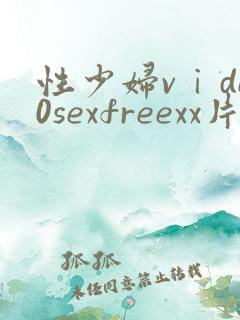 性少妇vⅰde0sexfreexx片