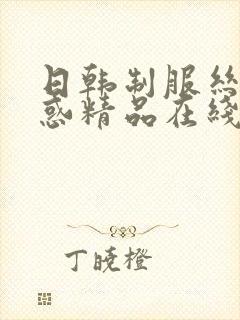 日韩制服丝袜诱惑精品在线