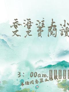 吞海淮上小说全文免费阅读