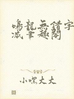 鸣龙无错字无删减笔趣阁