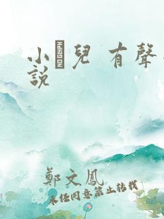 小苮儿 有声小说