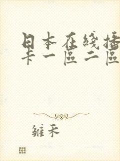 日本在线播放不卡一区二区