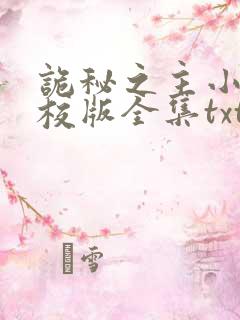 诡秘之主小说精校版全集txt