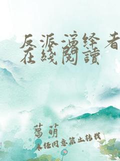 反派演绎者小说在线阅读