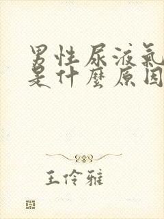 男性尿液气味大是什么原因