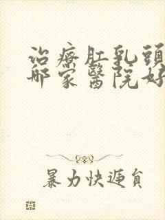 治疗肛乳头肥大哪家医院好