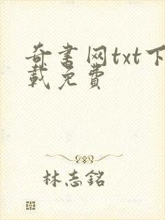 奇书网txt下载免费