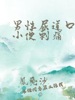 男性尿道口流脓小便刺痛