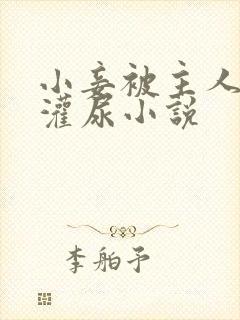 小妾被主人按着灌尿小说