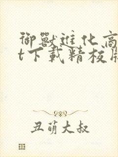 御兽进化商txt下载精校版