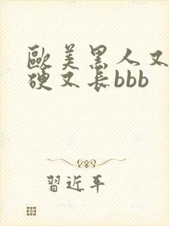 欧美黑人又粗又硬又长bbb