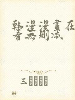 韩漫漫画在线观看无删减