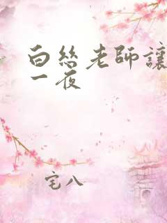 白丝老师让我了一夜
