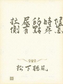 拉尿的时候右边侧有点疼怎么办