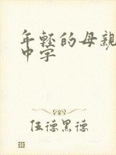 年轻的母亲在线中字