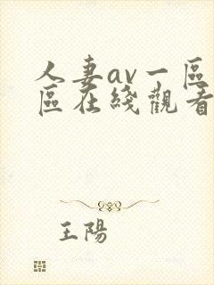 人妻av一区二区在线观看