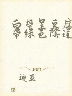 白带呈豆腐渣状带绿色阴道痒