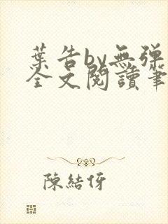 叶告by无弹窗全文阅读笔趣阁