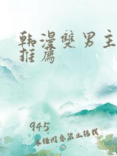 韩漫双男主动漫推荐