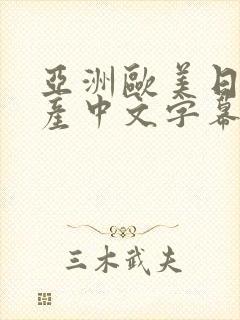 亚洲欧美日韩国产中文字幕专区