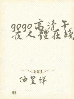 gogo高清午夜人体在线