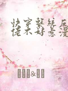 快穿系统反派大佬不好惹漫画免费