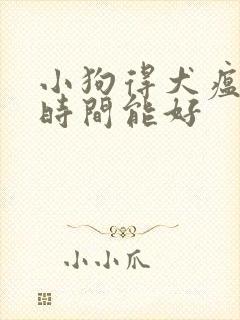 小狗得犬瘟多长时间能好