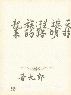 龙族:从遮天归来的路明非的全部小说