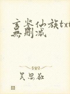 玄鉴仙族txt无删减