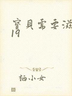 宝贝需要滋润了19