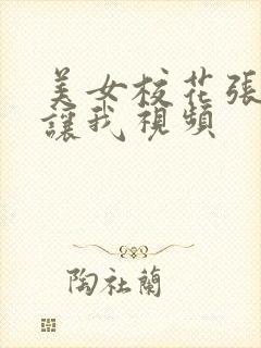 美女校花张开腿让我视频